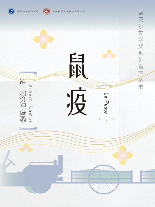 Title details for 鼠疫 by 阿尔贝·加缪 - Available